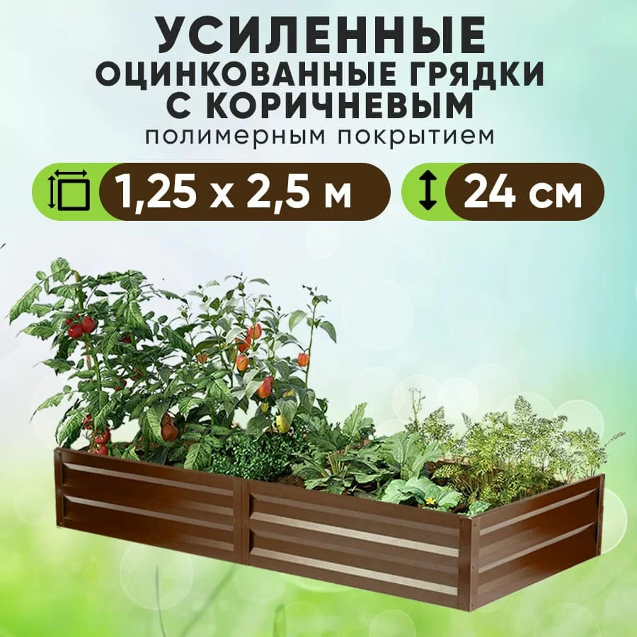 Коричневая усиленная грядка (1,25 х 2,5)