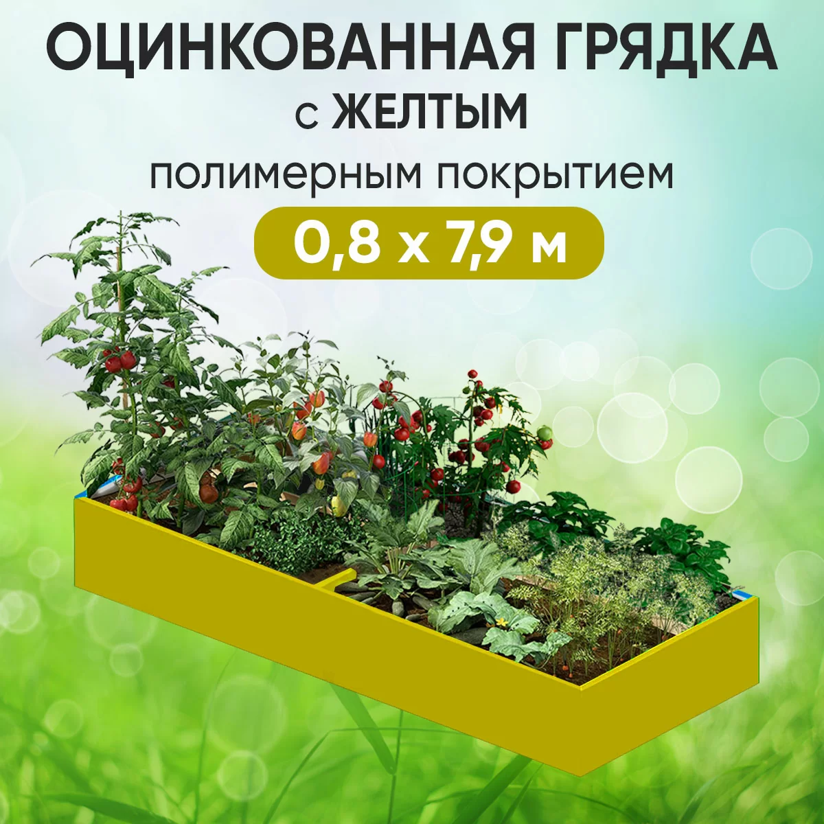 Грядка желтая (0,8 х 7,9)