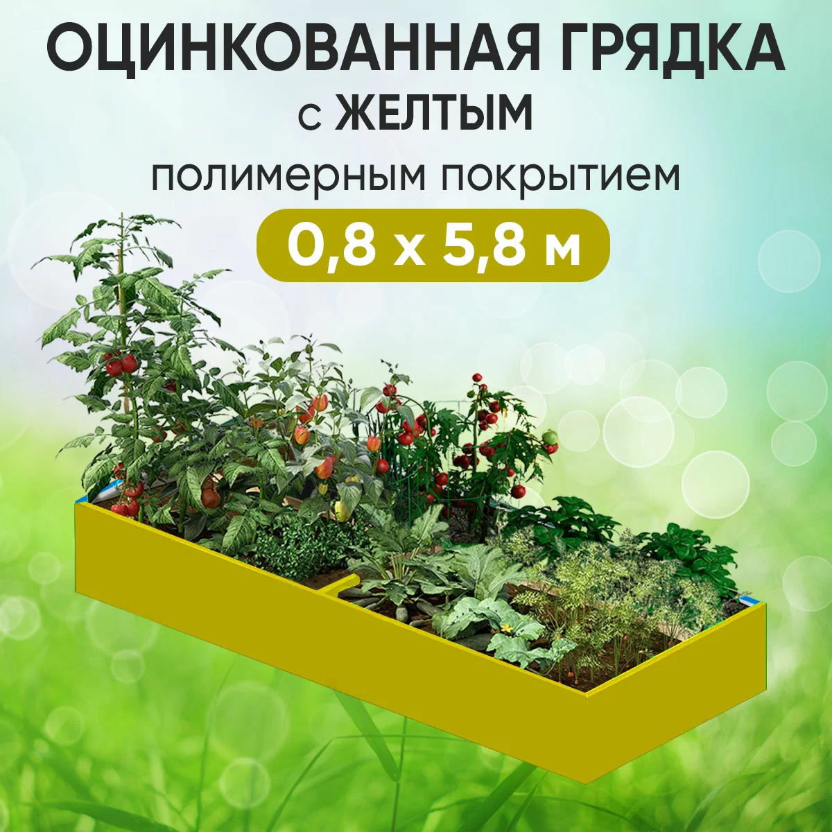 Грядка желтая (0,8 х 5,8)