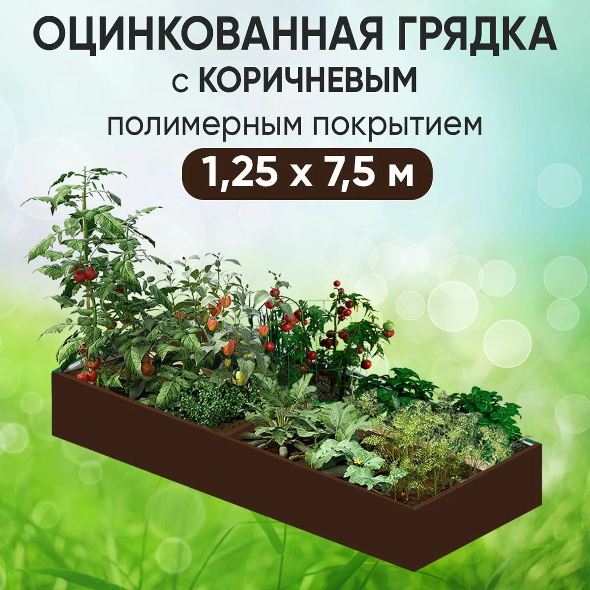 Грядка коричневая (1,25 х 7,5)