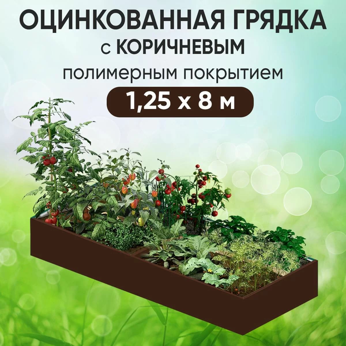 Грядка коричневая (1,25 х 8)