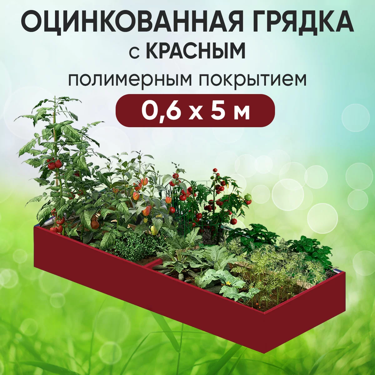Грядка красная (0,6 х 5)