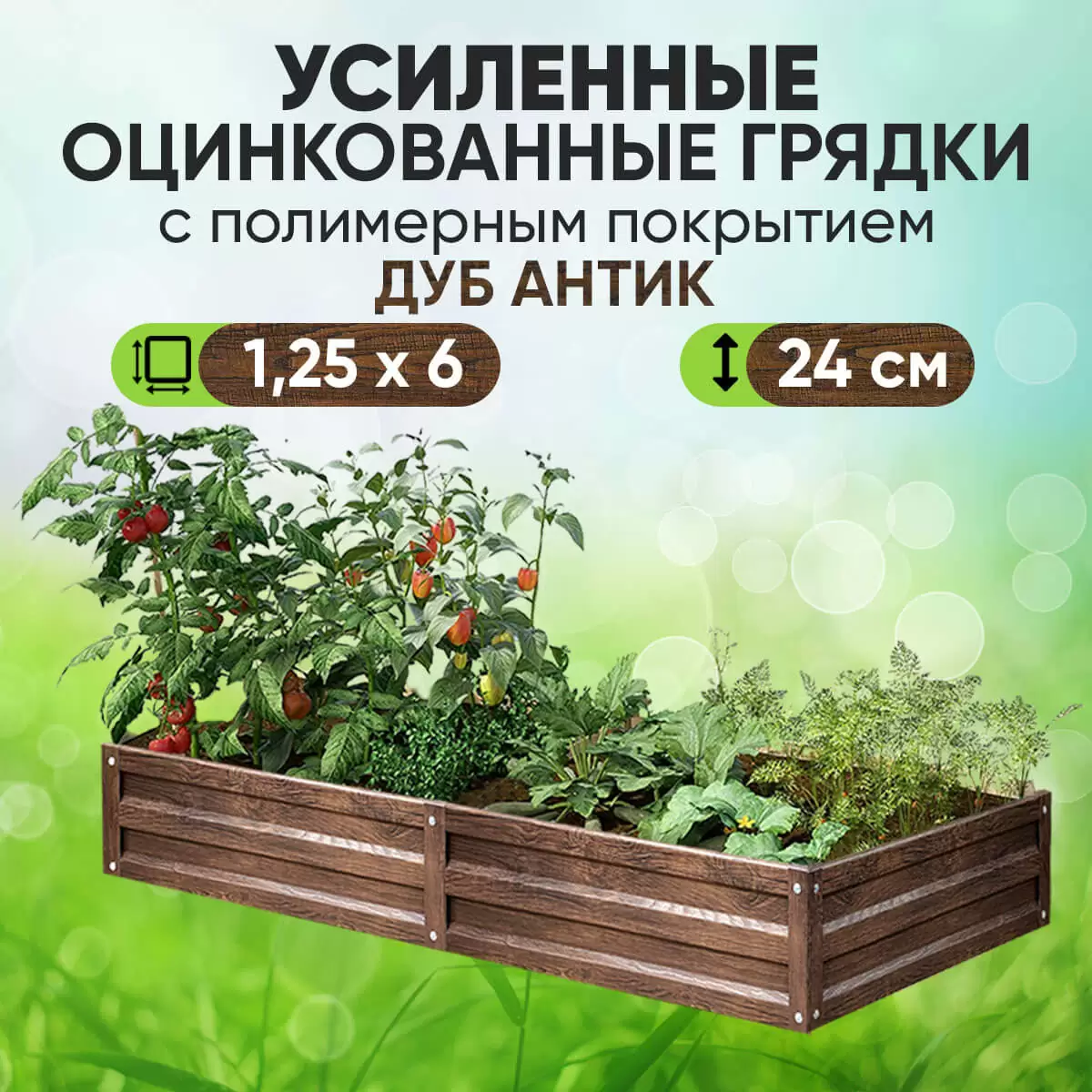 Усиленная грядка Дуб Антик (1,25 х 6)