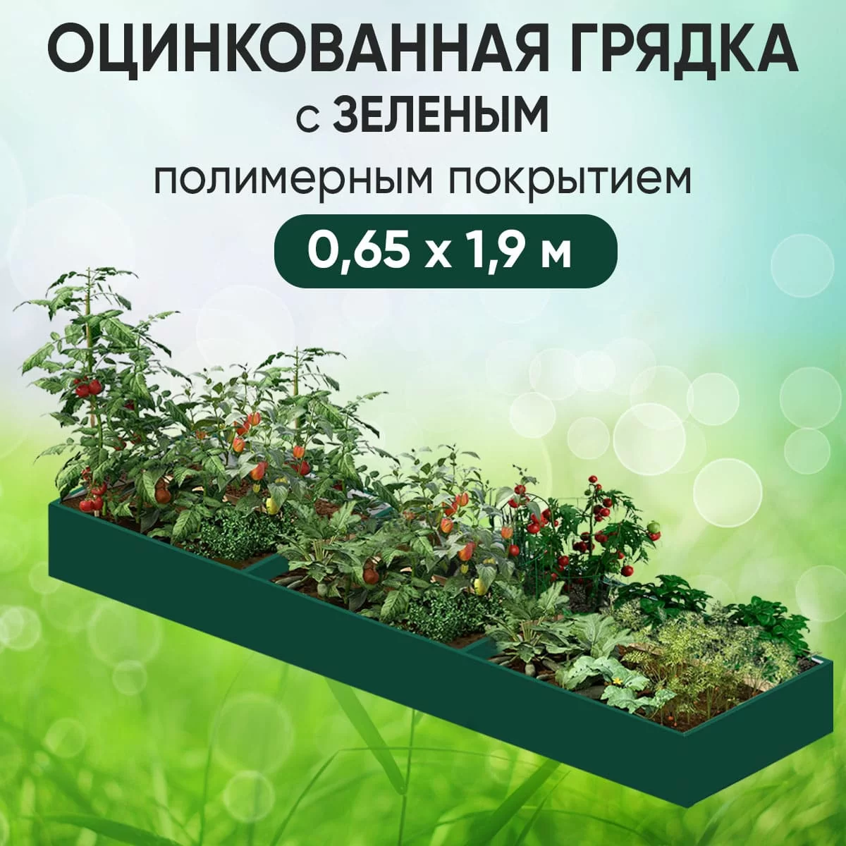 Грядка зеленая (0,65 х 1,9)