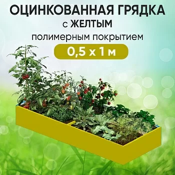 Грядка желтая (0,5 х 1)