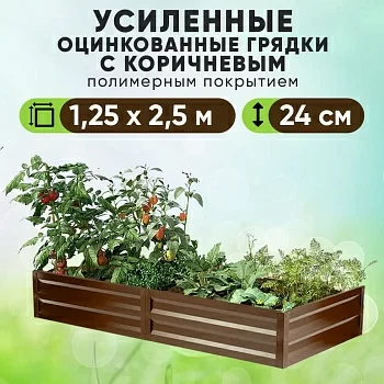 Коричневая усиленная грядка (1,25 х 2,5)