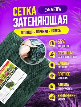 Затеняющая сетка 55%