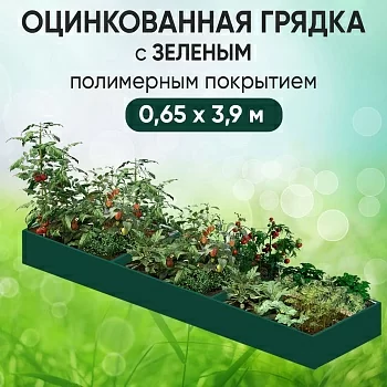 Грядка зеленая (0,65 х 3,9)