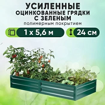 Зеленая усиленная грядка (1 х 5,6)